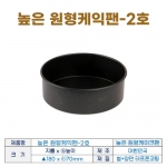 높은원형 케익팬2호 (높은케이크팬2호) 180*h70