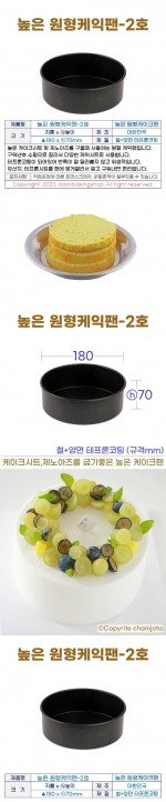 높은원형 케익팬2호 (높은케이크팬2호) 180*h70