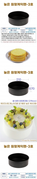 높은원형 케익팬3호 (높은케이크팬3호) 210*h70