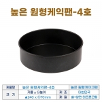 높은원형 케익팬4호 (높은케이크팬4호) 240*h70