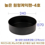 높은원형 케익팬4호 (높은케이크팬4호) 240*h70