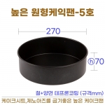 높은원형 케익팬5호 (높은케이크팬5호) 270*h70