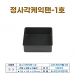 정사각케익팬 1호 (사각케익틀1호) 135*h45