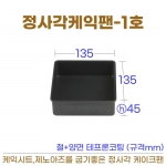 정사각케익팬 1호 (사각케익틀1호) 135*h45