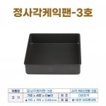 정사각케익팬 3호 (사각케익틀3호) 195*h45