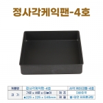 정사각케익팬 4호 (사각케익틀4호) 225*h45