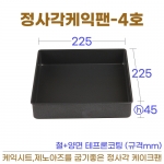 정사각케익팬 4호 (사각케익틀4호) 225*h45