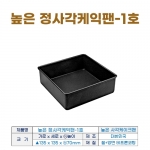 높은 정사각케익팬 1호 (높은사각케익틀1호) 135*h70