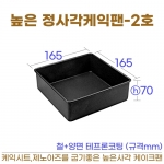 높은 정사각케익팬 2호 (높은사각케익틀2호) 165*h70