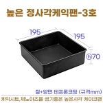 높은 정사각케익팬 3호 (높은사각케익틀3호) 195*h70