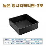 높은 정사각케익팬 3호 (높은사각케익틀3호) 195*h70