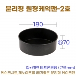 높은원형케익팬2호 (바닥분리형2호) 180*h70