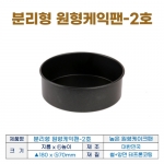 높은원형케익팬2호 (바닥분리형2호) 180*h70