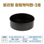 높은원형케익팬3호 (바닥분리형3호) 210*h70