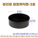 높은원형케익팬3호 (바닥분리형3호) 210*h70