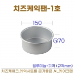 치즈케익팬 1호 (AL치즈팬1호) 150*h70