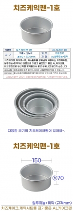 치즈케익팬 1호 (AL치즈팬1호) 150*h70