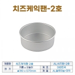 치즈케익팬 2호 (AL치즈팬2호) 180*h70