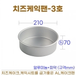 치즈케익팬 3호 (AL치즈팬3호) 210*h70