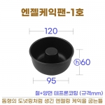 엔젤케익팬 1호 (엔젤케익틀소) 120*h60