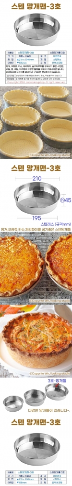 스텐망개팬 3호 (망개틀3호) 210*h45