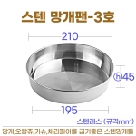 스텐망개팬 3호 (망개틀3호) 210*h45