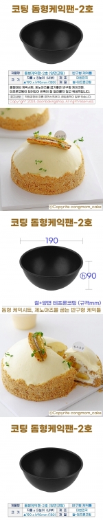 돔형케익팬 2호 (코팅 반구형케익틀-2호)190*h90