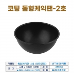 돔형케익팬 2호 (코팅 반구형케익틀-2호)190*h90