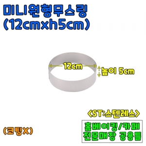 미니원형무스링(12cm,높이5cm) &