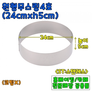 원형무스링4호(24cm,높이5cm) &