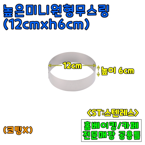 높은미니원형무스링(12cm,높이6cm) &