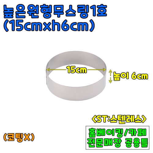 높은원형무스링1호(15cm,높이6cm) &