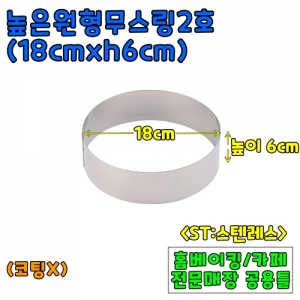 높은원형무스링2호(18cm,높이6cm) &