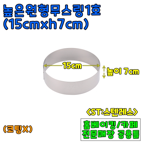 높은원형무스링1호(15cm,높이7cm) &