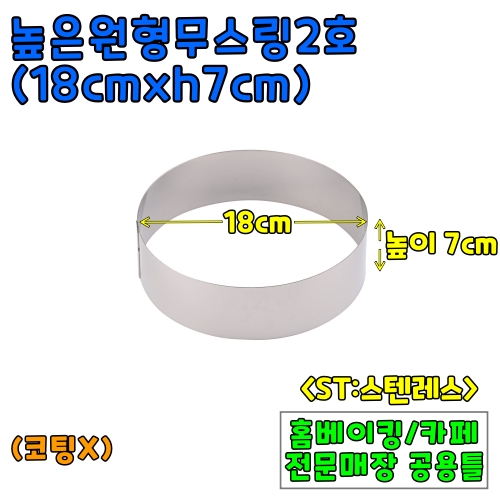 높은원형무스링2호(18cm,높이7cm) &