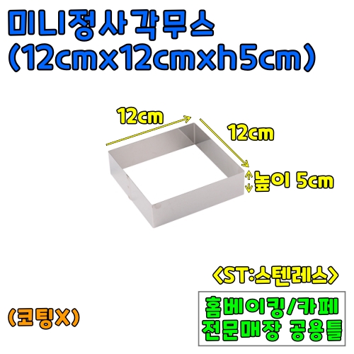 미니정사각무스(12cm,높이5cm) &