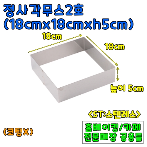 정사각무스2호(18cm,높이5cm) &