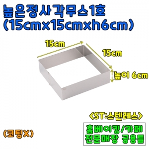 높은정사각무스1호(15cm,높이6cm) &