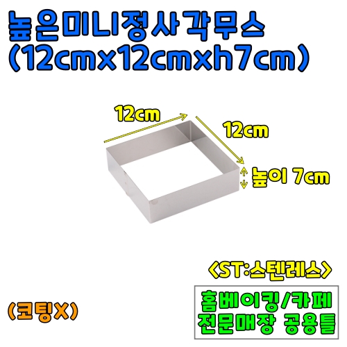 높은미니정사각무스(12cm,높이7cm) &