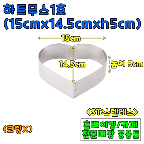 하트무스1호(15cm,높이5cm) &