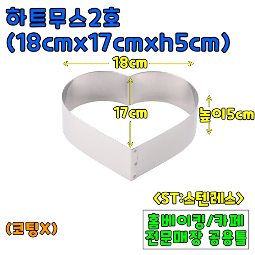 하트무스2호(18cm,높이5cm) &