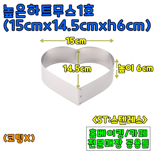 높은하트무스1호(15cm,높이6cm) &