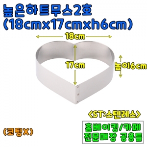 높은하트무스2호(18cm,높이6cm) &