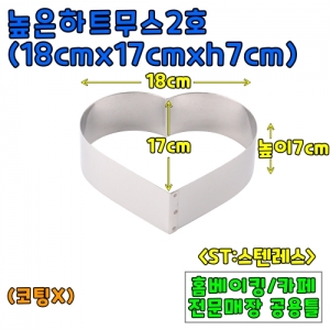 높은하트무스2호(18cm,높이7cm) &