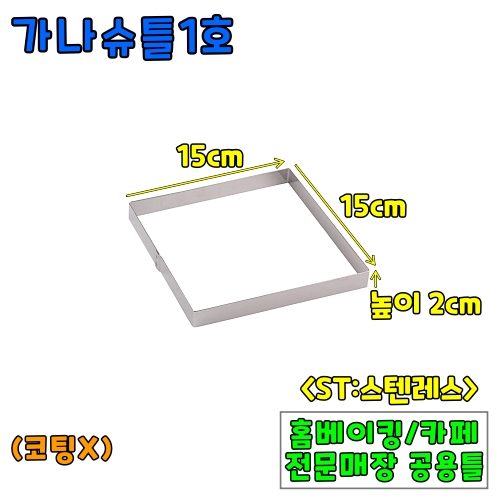 가나슈틀1호(15cm,높이2cm) &