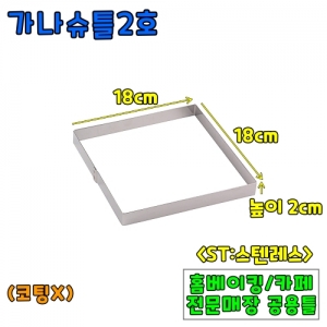 가나슈틀2호(18cm,높이2cm) &