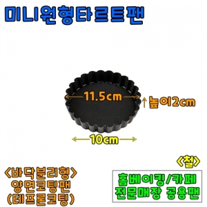 미니원형타르트팬(11.5cm,높이2cm)&