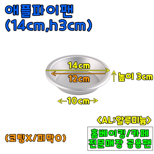 애플파이팬(윗면12cm,높이3cm) &