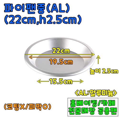 AL파이팬-중(윗면22cm,높이2.5cm) &