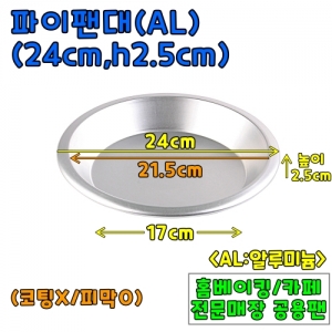 AL파이팬-대(윗면24cm,높이2.5cm) &